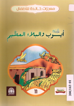 أيوب عليه السلام و البلاء العظيم