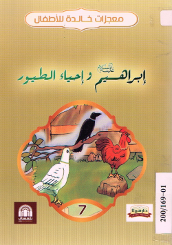 إبراهيم عليه السلام و إحياء الطيور