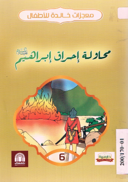 محاولة إحراق إبراهيم عليه السلام