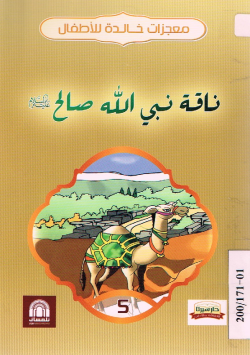 ناقة نبي الله صالح عليه السلام