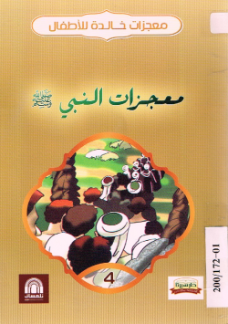 معجزات النبي صلى الله عليه و سلم