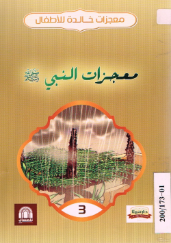 معجزات النبي صلى الله عليه و سلم