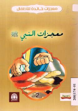 معجزات النبي صلى الله عليه و سلم