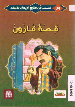 قصة قارون
