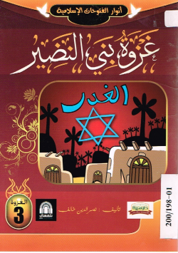 غزوة بني النضير