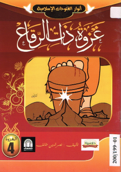 غزوة ذات الرقاع