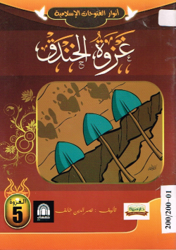 غزوة الخندق