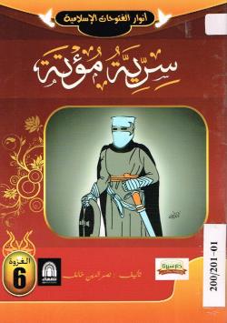 سرية مؤتة