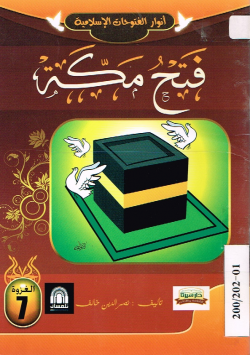 فتح مكة