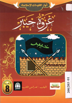 غزوة خيبر