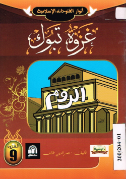 غزوة تبوك