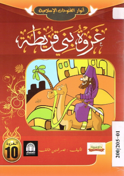 غزوة بني قريظة