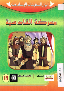 معركة القادسية