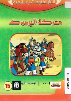 معركة اليرموك