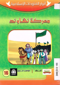 معركة تهاوند