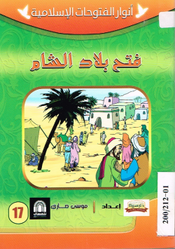 فتح بلاد الشام