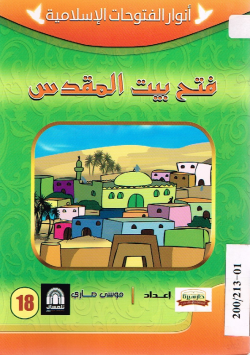 فتح بيت المقدس