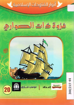 غزوة ذات الصواري