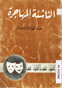 الناشئة المهاجرة
