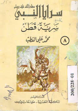 سرايا النبي صلى الله عليه و سلم
