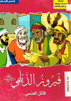 فيروز الديلمس رضي الله عنها