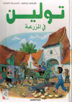 تولين في المزرعة