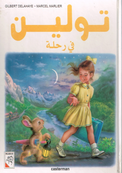 تولين في رحلة