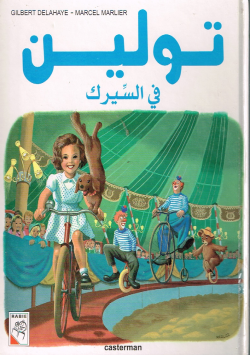 تولين في السيرك