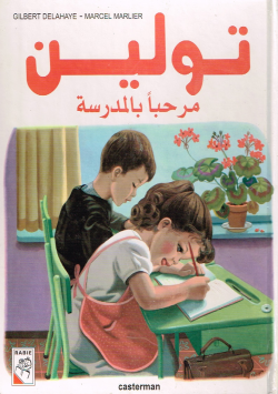 تولين مرحبا بالمدرسة