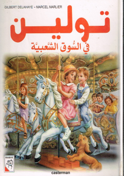 تولين في السوق الشعبية