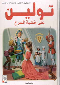 تولين على خشبة المسرح