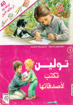 تولين تكتب لأصدقائها