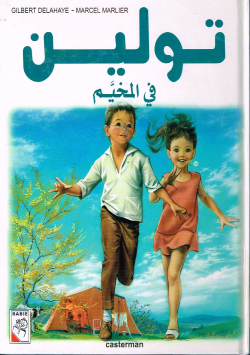 تولين في المخيم