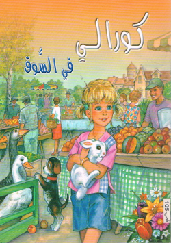كورالي في السوق