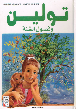 تولين و فصول السنة