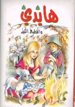 هايدي و القطيع الكبير