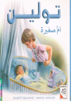 تولين أم صغيرة