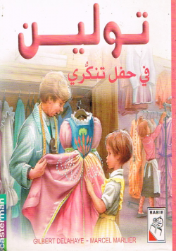 تولين في حفل تنكري