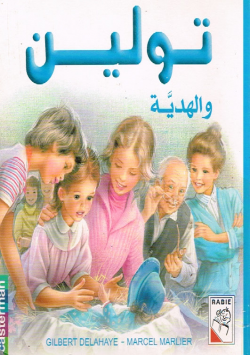 تولين و الهدية