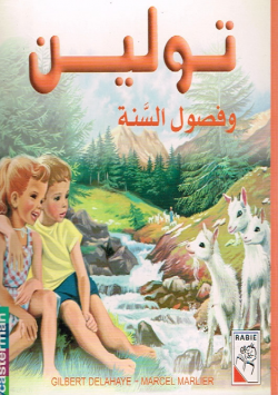 تولين و فصول السنة