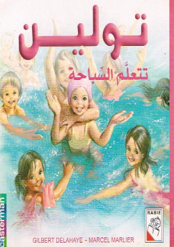 تولين تتعلم السباحة