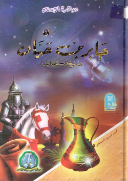 جابر بن حيان