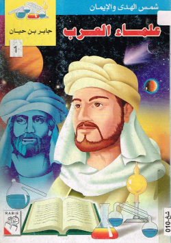علماء العرب