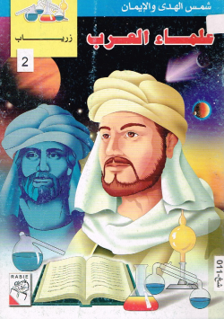علماء العرب