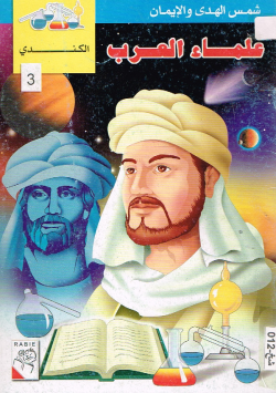 علماء العرب