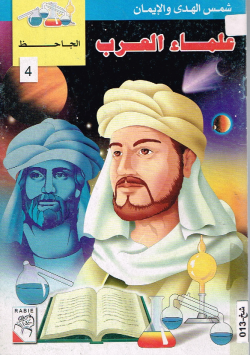 علماء العرب