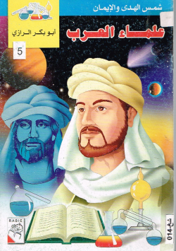 علماء العرب