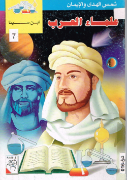 علماء العرب