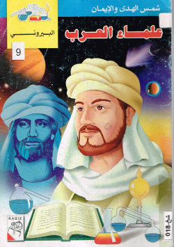 علماء العرب