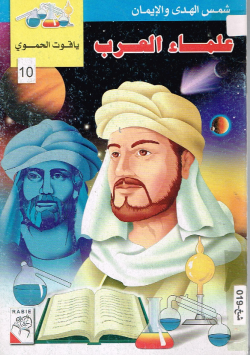 علماء العرب